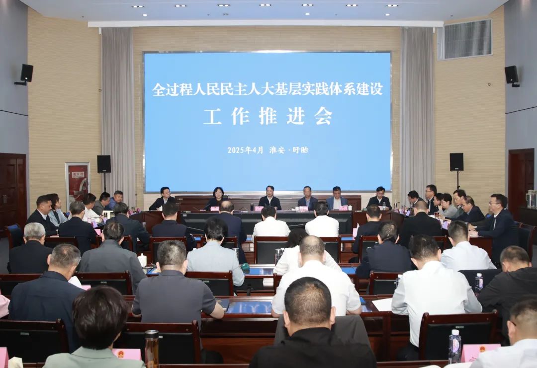 全过程人民民主人大基层实践体系建设工作推进会召开...