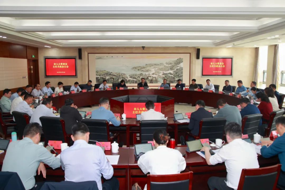 市人大常委会主任月度办公会召开