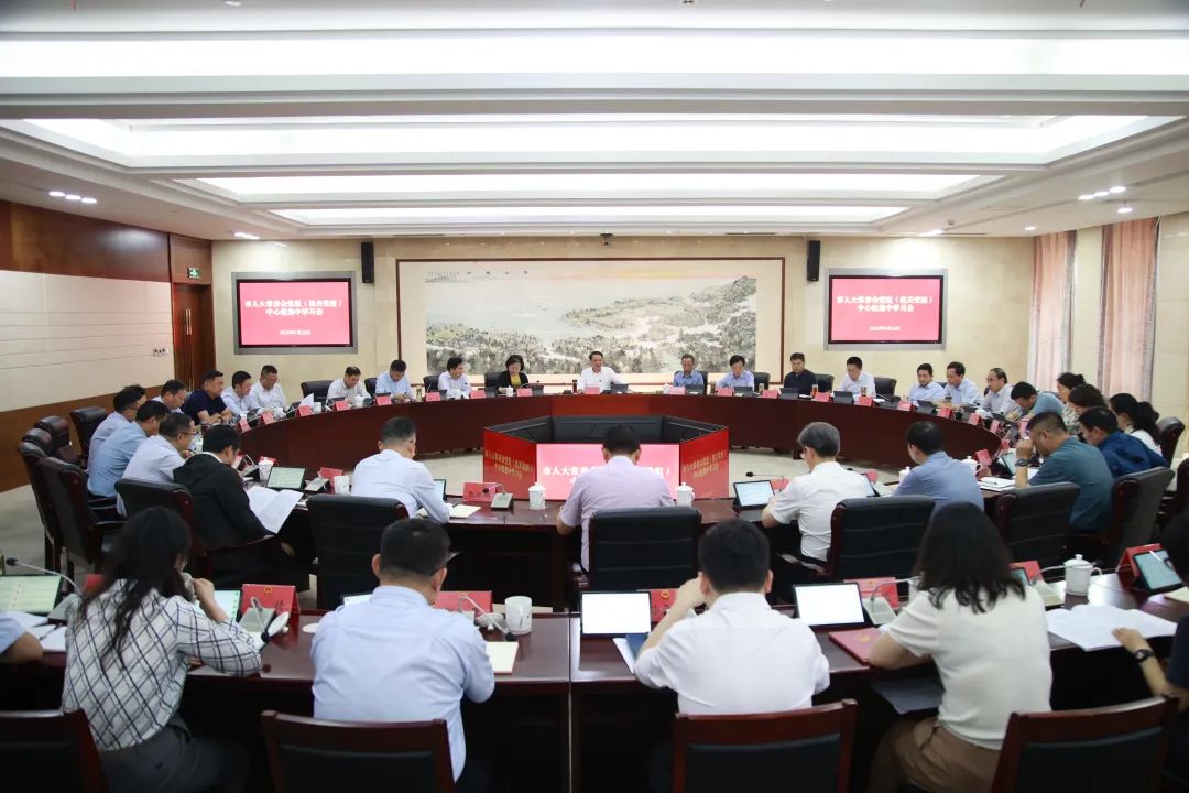 市人大常委会党组（机关党组）中心组学习会、第四十...