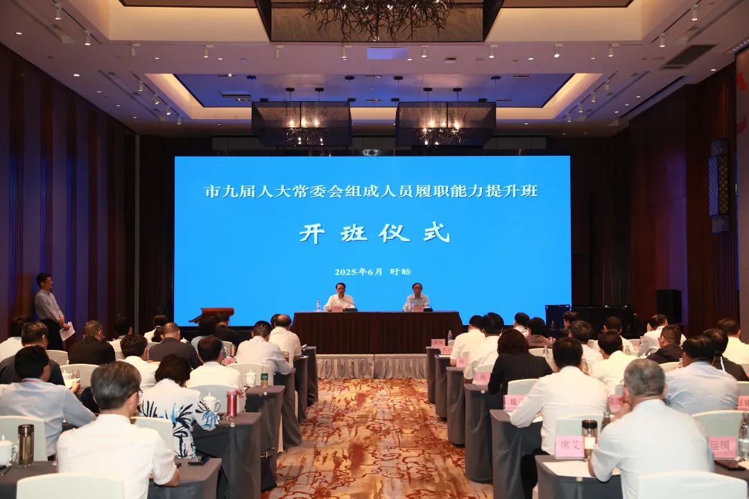 市九届人大常委会组成人员履职能力提升班开班