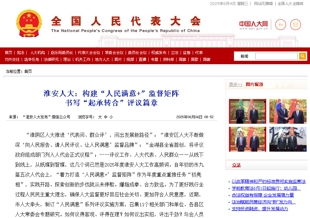 全国人大官网点赞淮安人大：构建“人民满意+”监督...