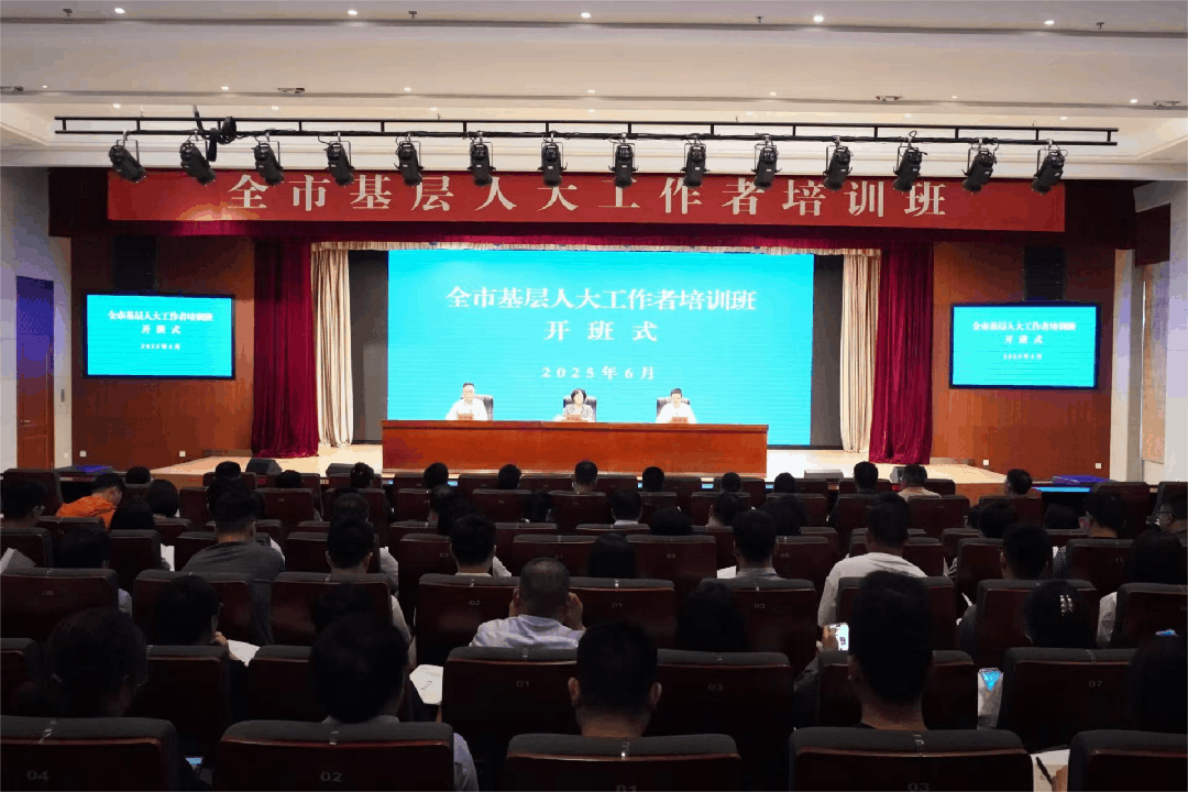 全市基层人大工作者培训班开班