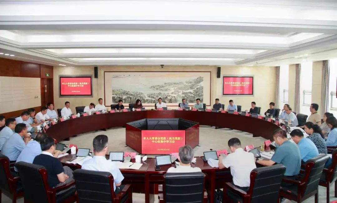 市人大常委会党组（机关党组）中心组集中学习会、第...