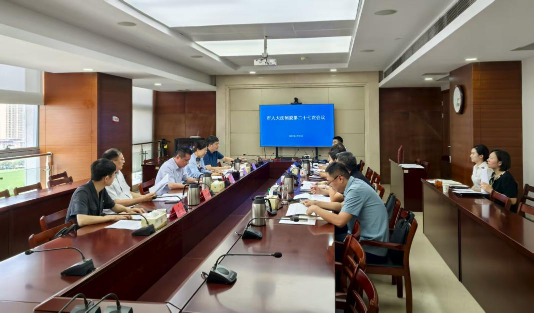 市人大法制委召开第二十七次全体会议