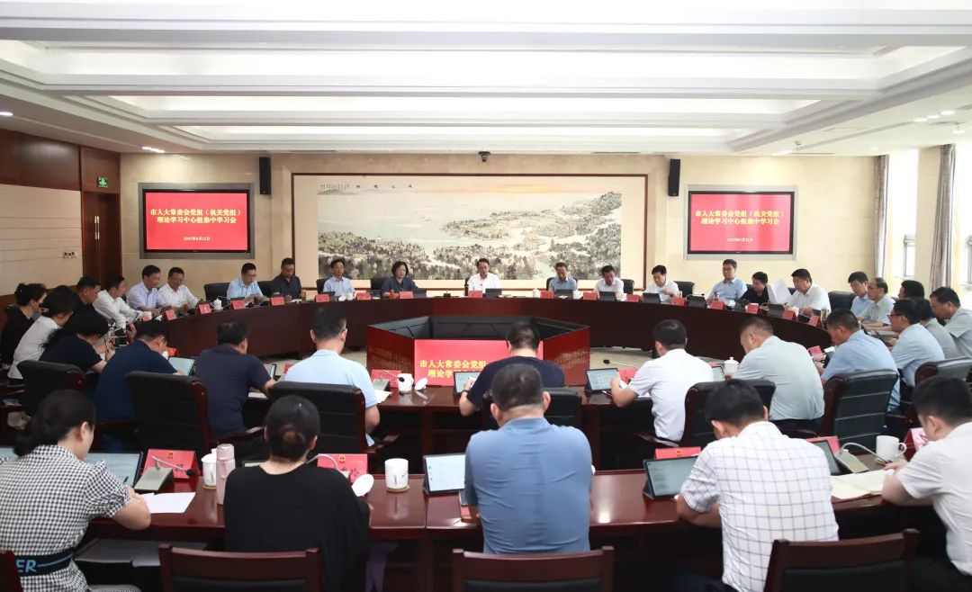 市人大常委会党组（机关党组）理论学习中心组学习会...