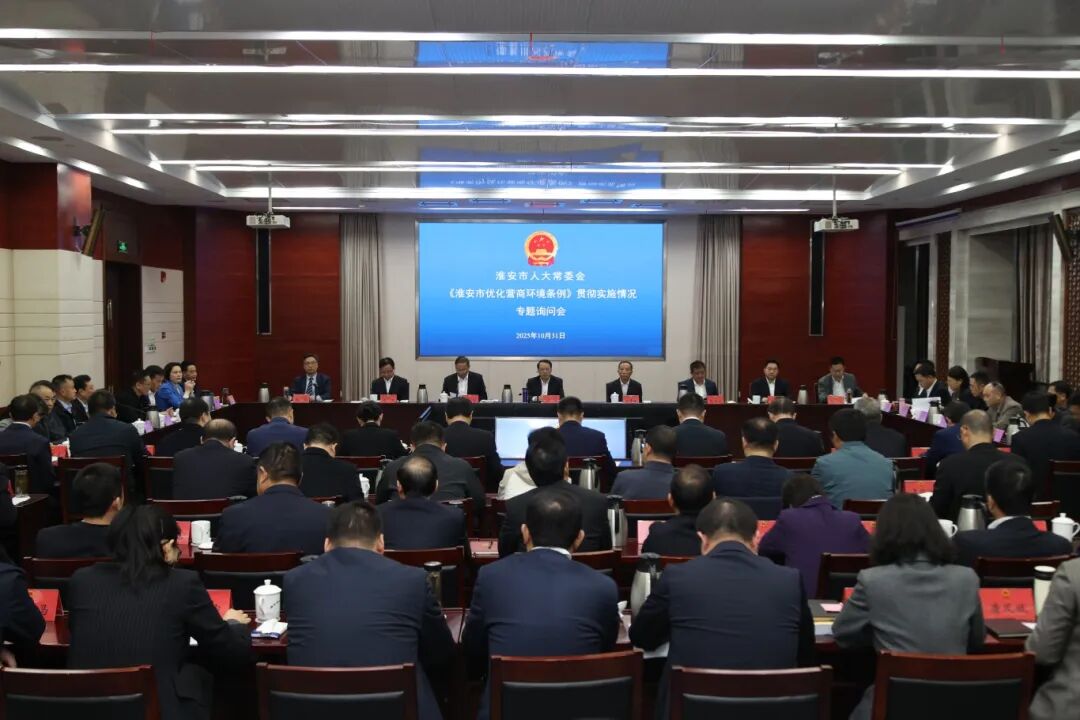 市人大常委会专题询问《淮安市优化营商环境条例》贯...