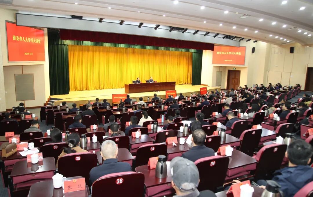 市人大常委会举办学习大讲堂专题学习党的二十届四中...