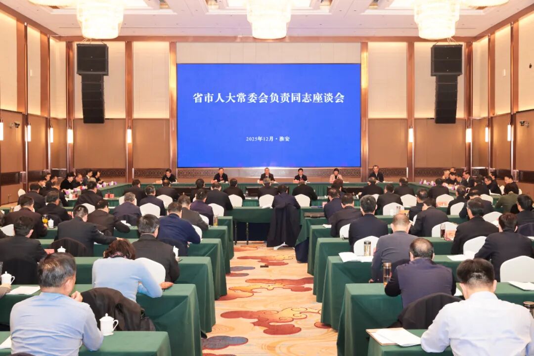省市人大常委会负责同志座谈会在淮召开