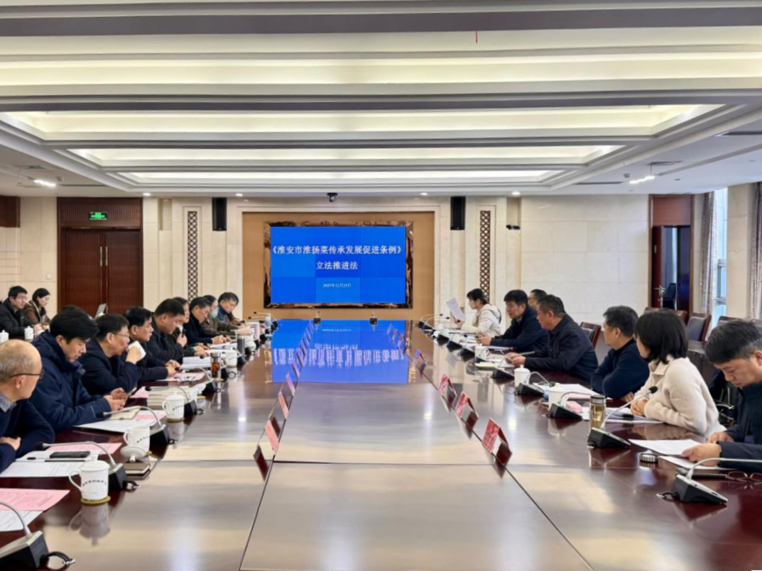 朱海波主持召开《淮安市淮扬菜传承发展促进条例》立...