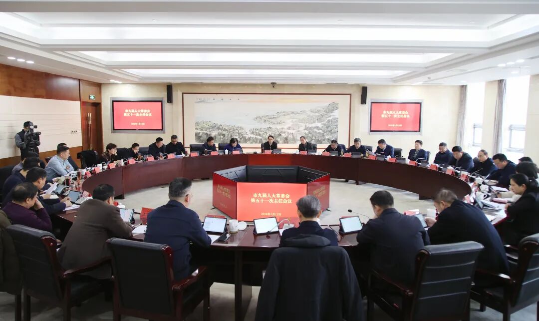 市九届人大常委会第五十一次主任会议召开