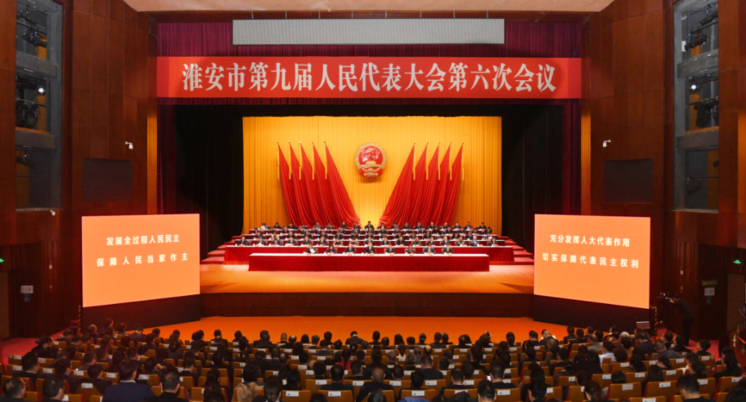 淮安市第九届人民代表大会第六次会议闭幕