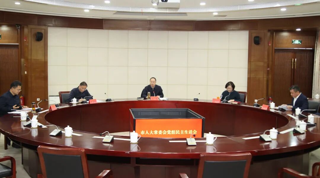 市人大常委会党组召开2025年度民主生活会