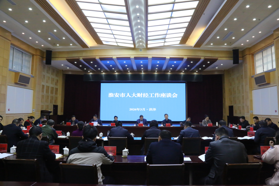 全市人大财经工作座谈会召开