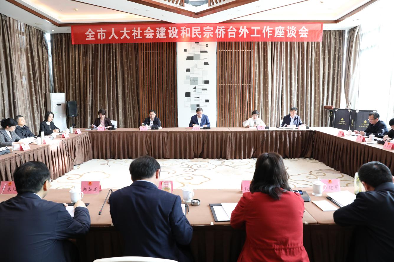 全市人大社会建设和民宗侨台外工作座谈会召开