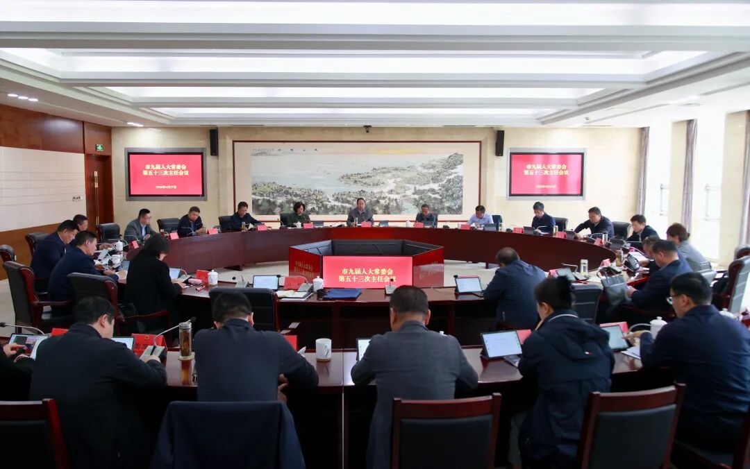 市人大常委会第五十三次主任会议暨主任月度办公会召...