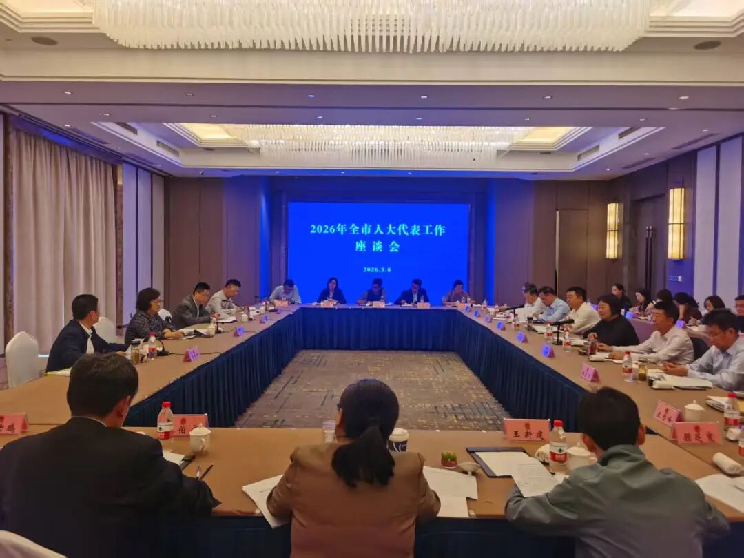 全市人大代表工作座谈会召开