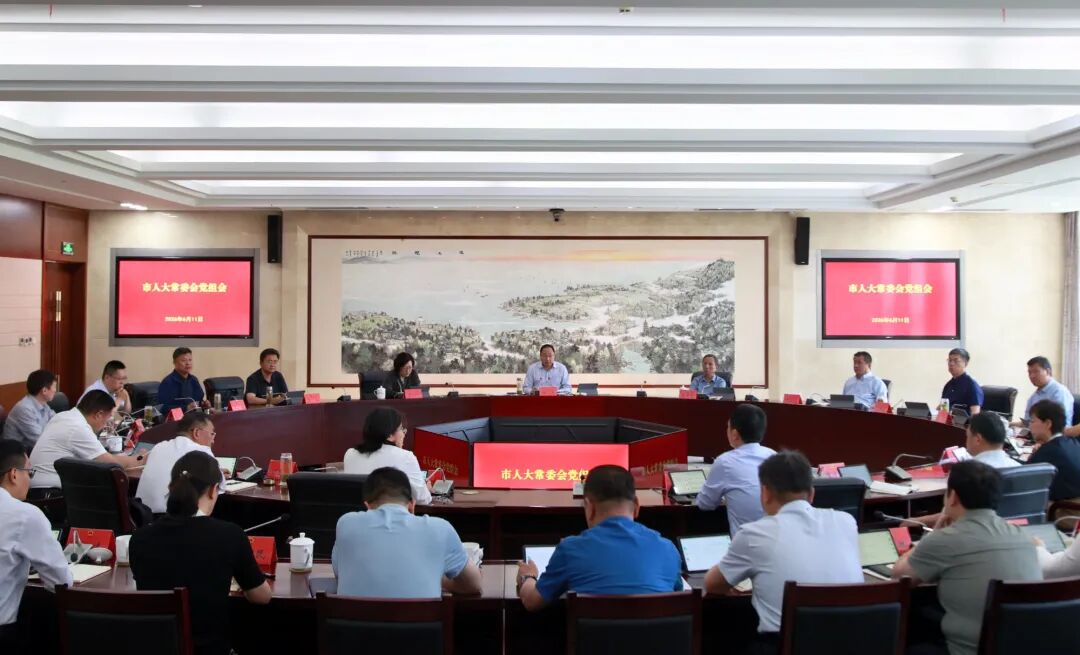市人大常委会党组会议召开