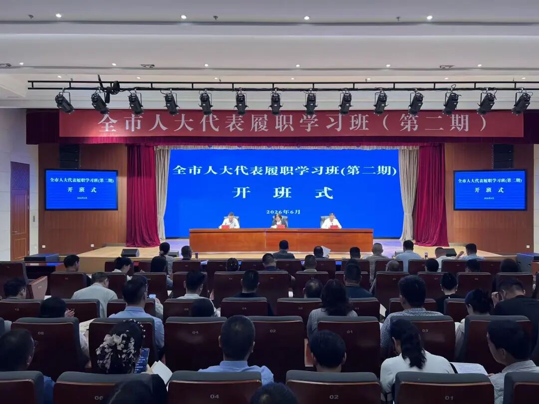 2026年第二期市人大代表履职学习班在恩来干部学...
