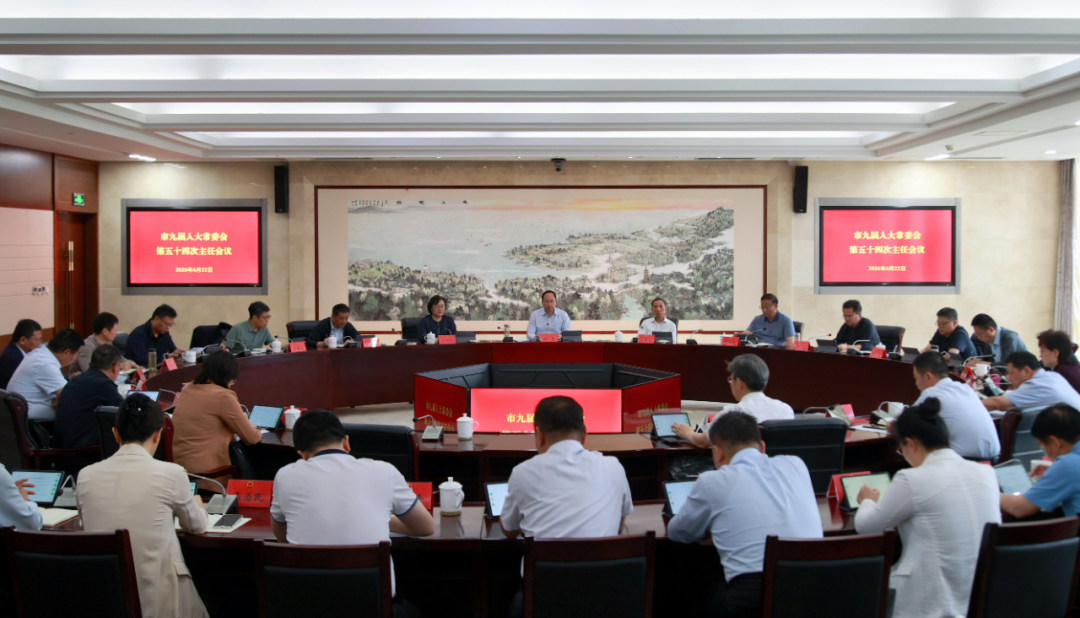 市人大常委会第五十四次主任会暨主任月度办公会召开...