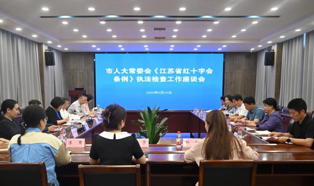 市人大常委会开展《江苏省红十字会条例》执法检查暨...