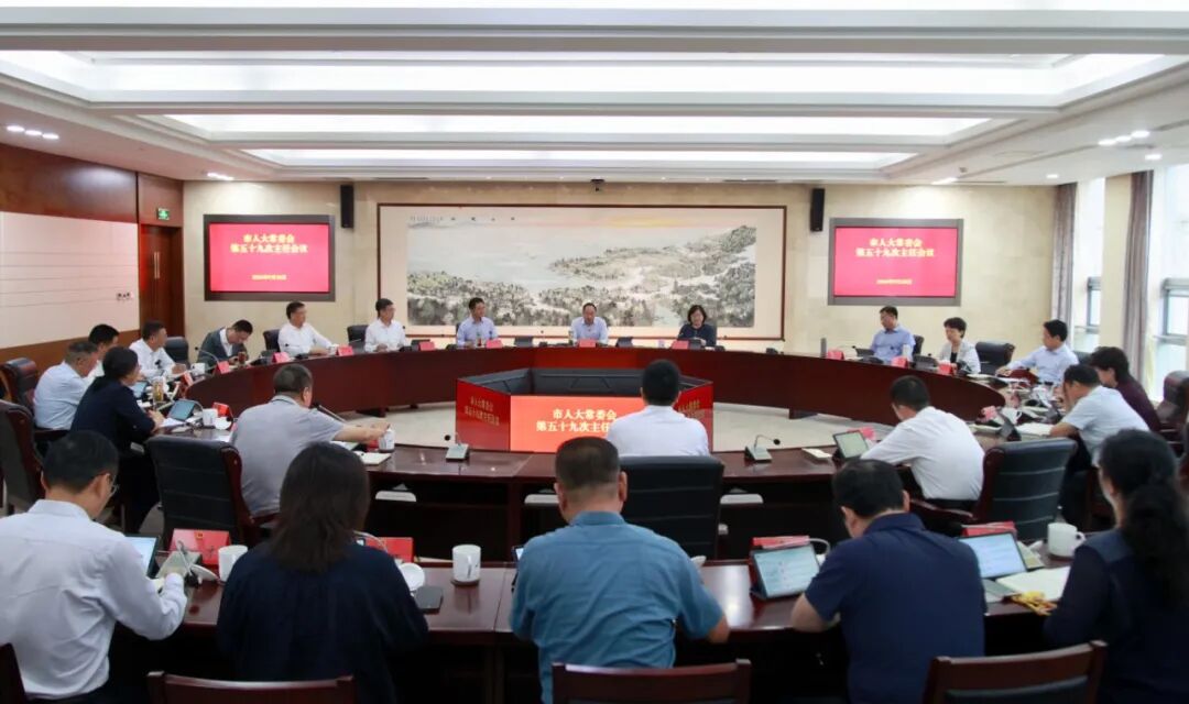 市人大常委会第五十九次主任会议、主任月度办公会召...