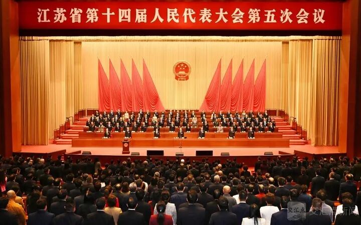 江苏省十四届人大五次会议胜利闭幕