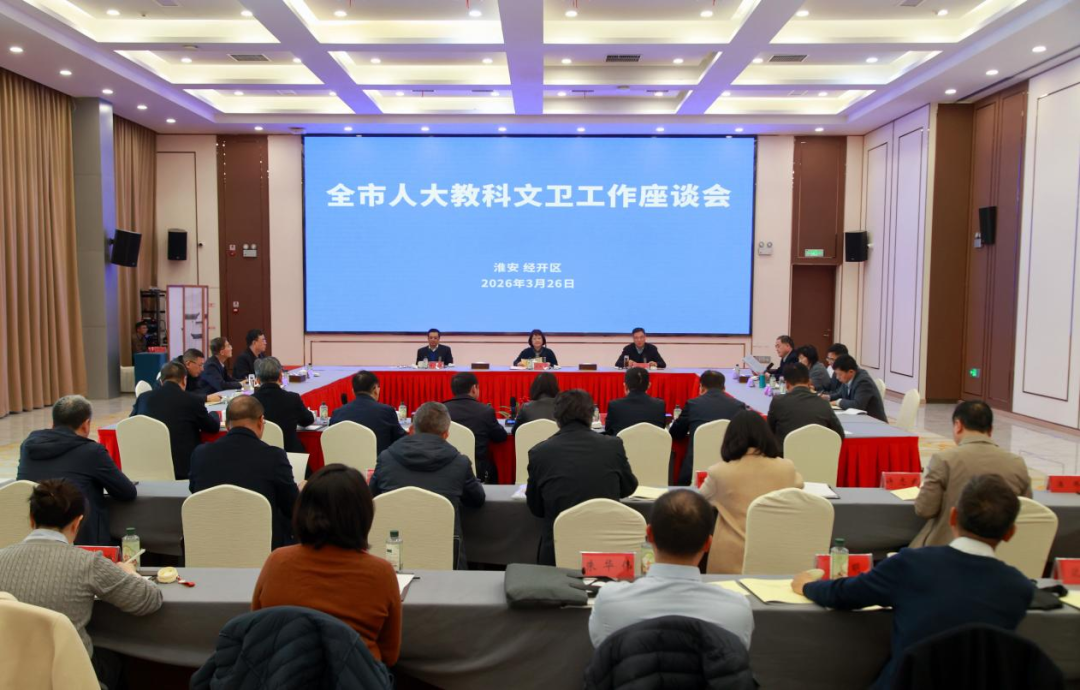 全市人大教科文卫工作座谈会召开