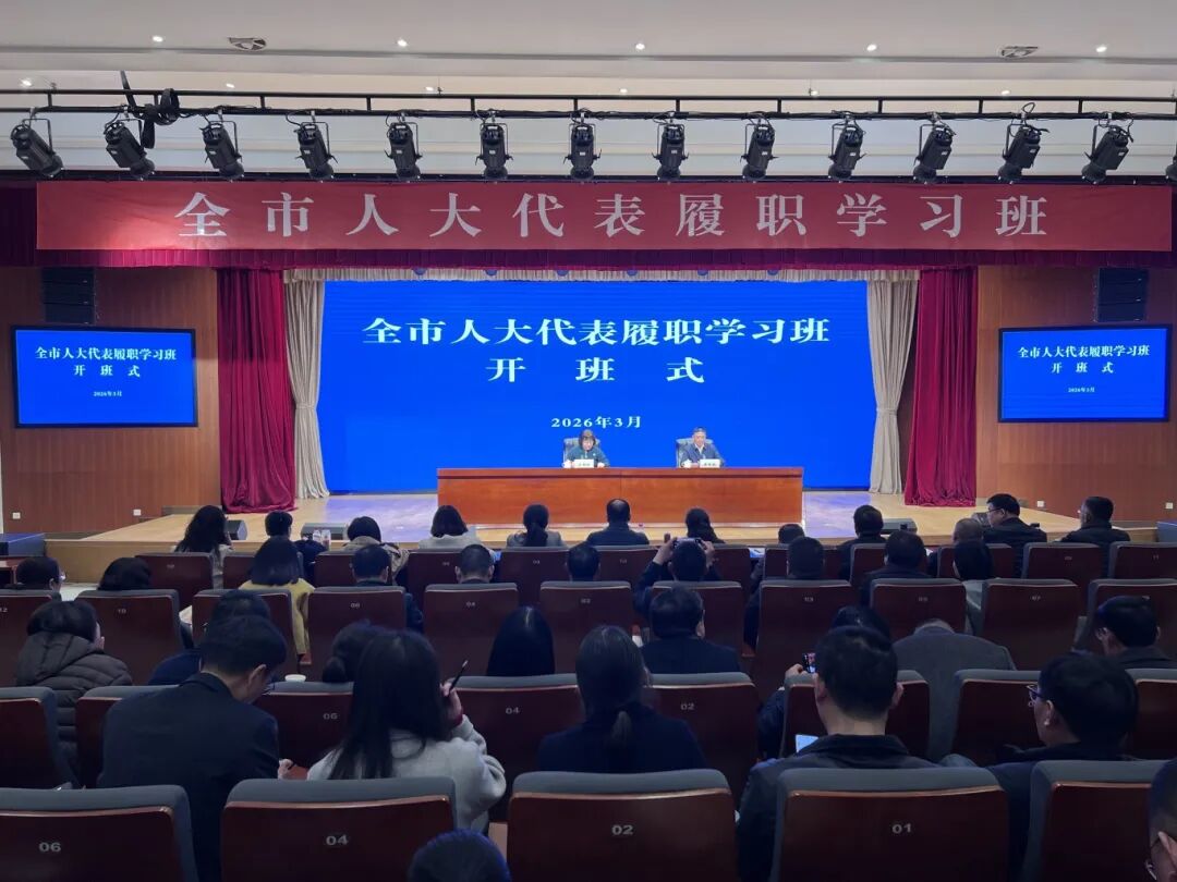 全市人大代表履职学习班在恩来干部学院举办