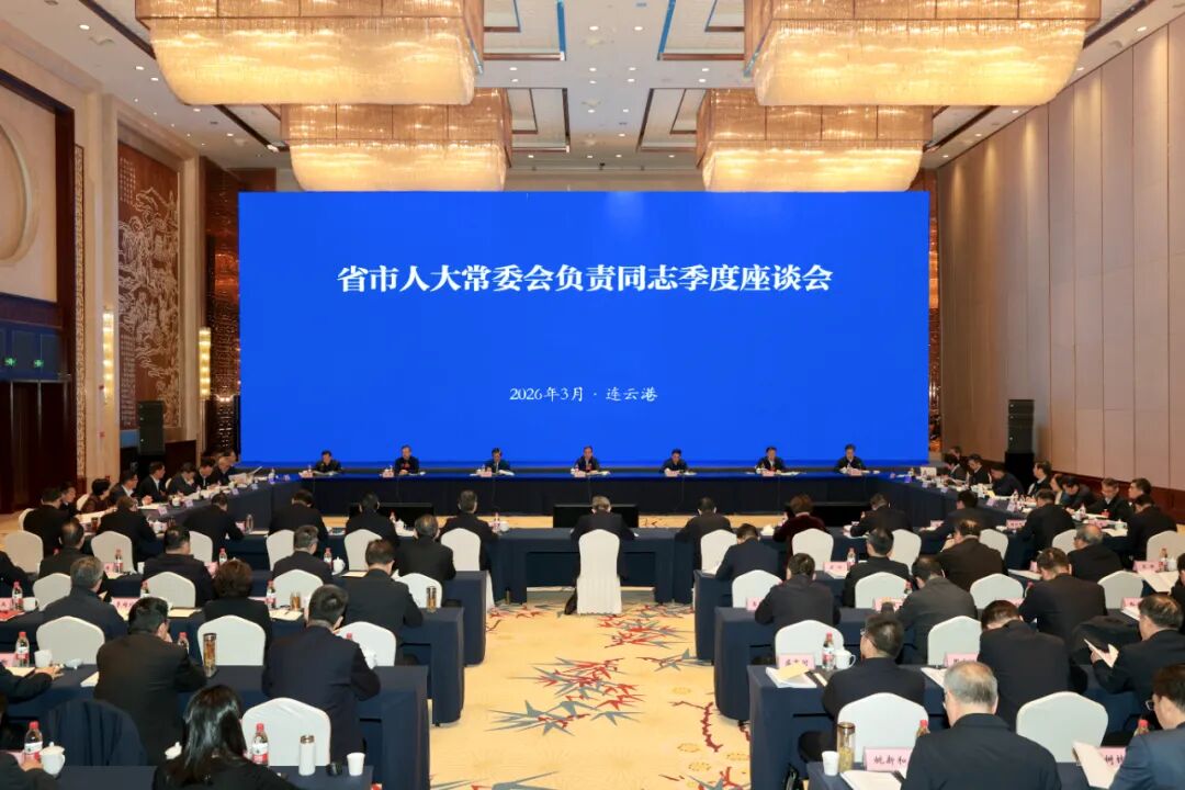 省市人大常委会负责同志座谈会召开