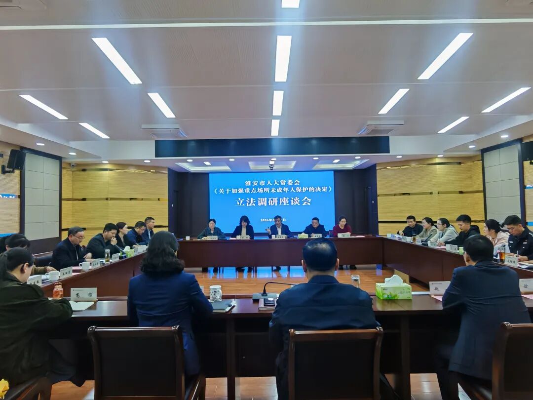 市人大常委会赴淮安区开展重点场所未成年人保护立法...