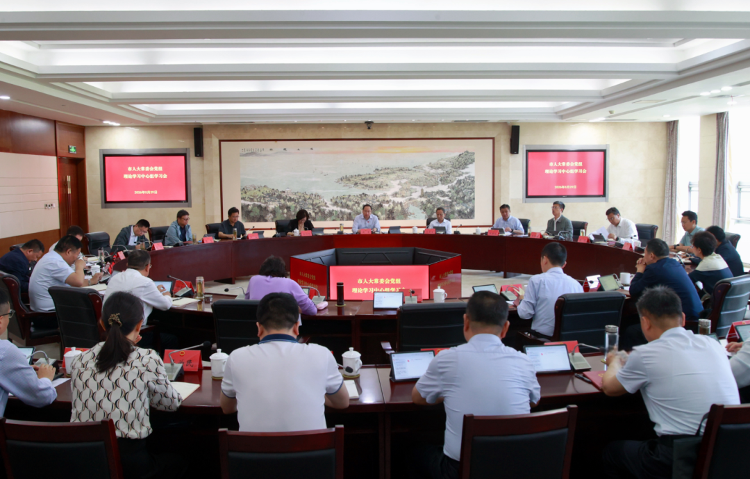 市人大常委会理论学习中心组学习会、主任月度办公会...
