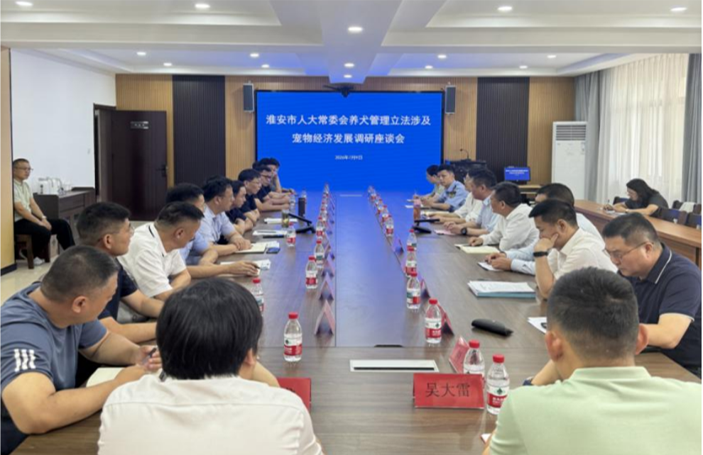 市人大常委会召开养犬管理立法涉及宠物经济发展调研...