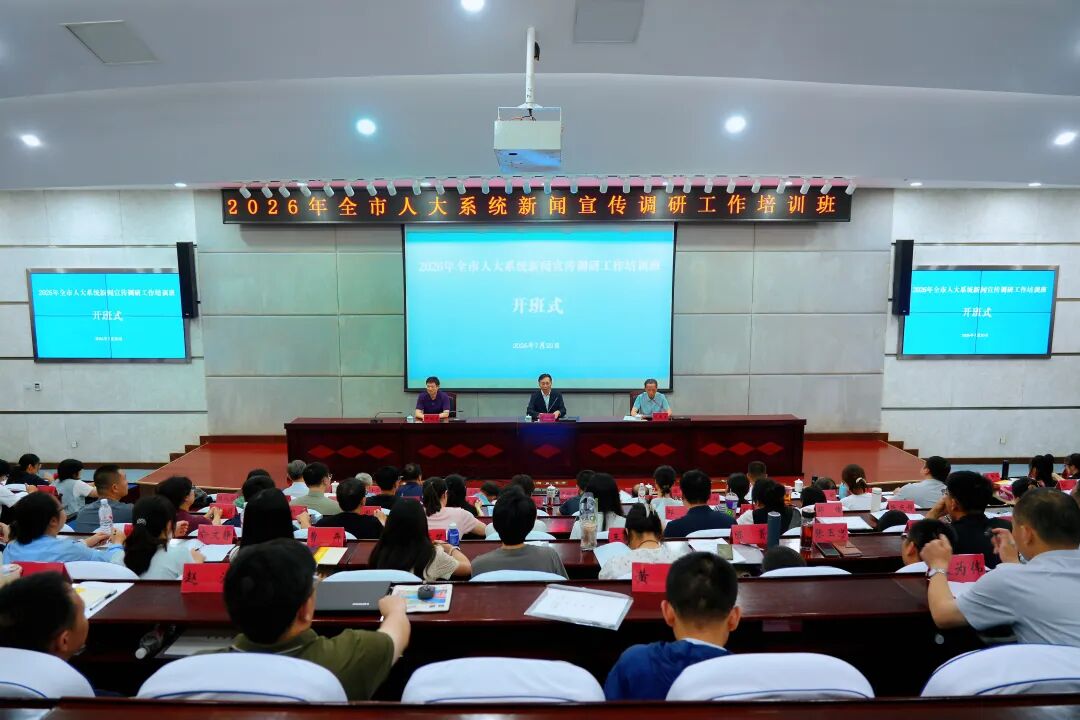 2026年全市人大系统新闻宣传调研工作培训班举办...