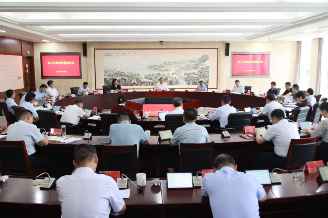 市人大常委会党组会议、第五十六次主任会议召开