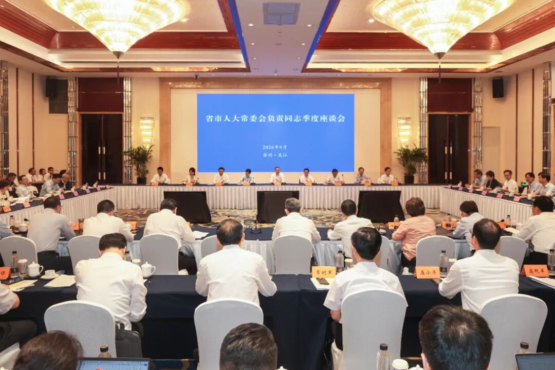 省市人大常委会负责同志座谈会召开