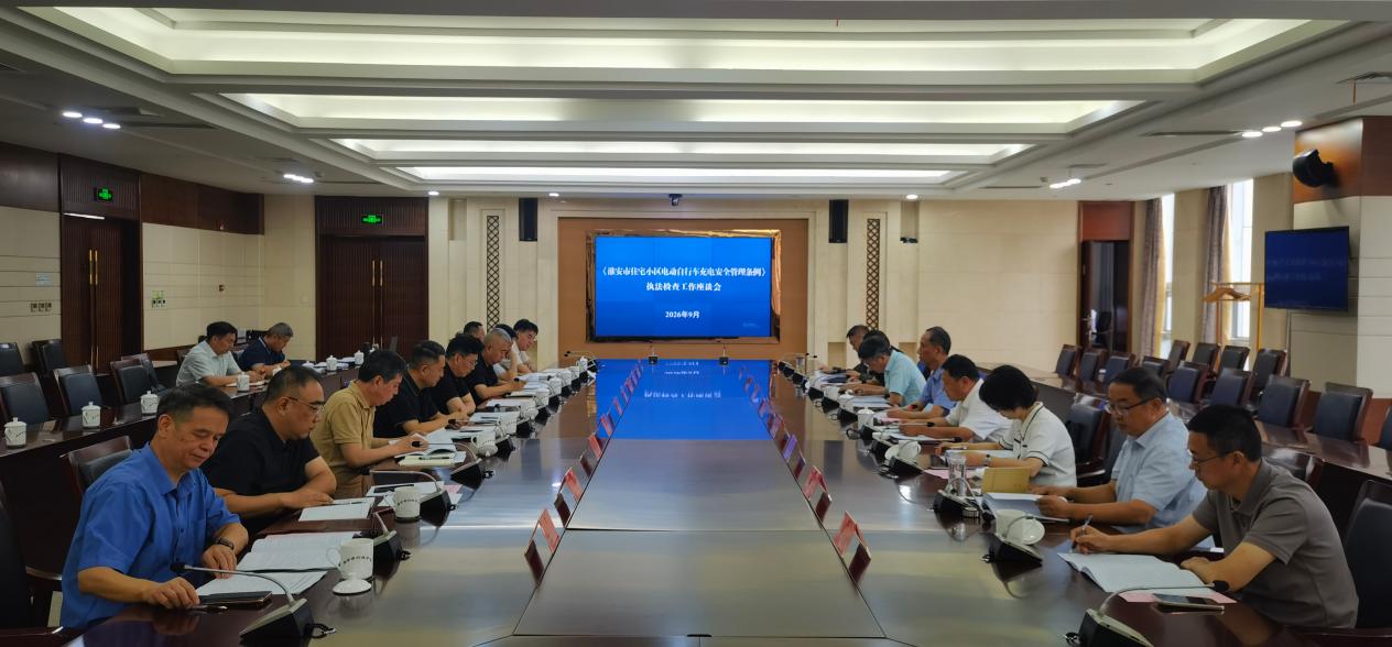 市人大常委会召开《淮安市住宅小区电动自行车充电安...