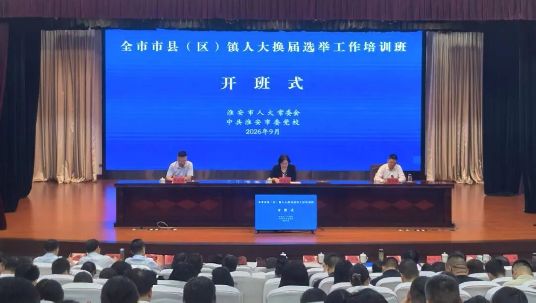 市人大常委会举办全市市县（区）镇三级人大换届选举...