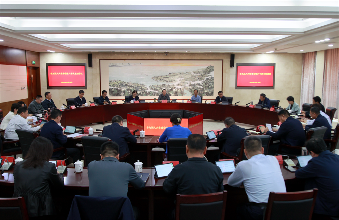 市人大常委会第六十次主任会议暨主任月度办公会召开...